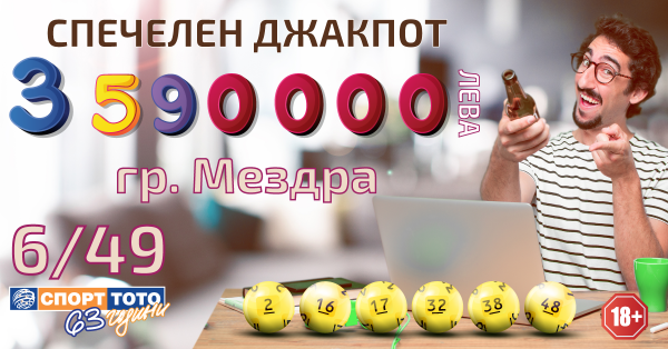Щастлив участник от Мездра спечели джакпота от играта „ТОТО 2 – 6/49“ на стойност 3 592 445 лева!