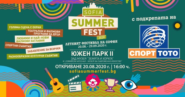 Летният фестивал на София стартира на 20-ти август