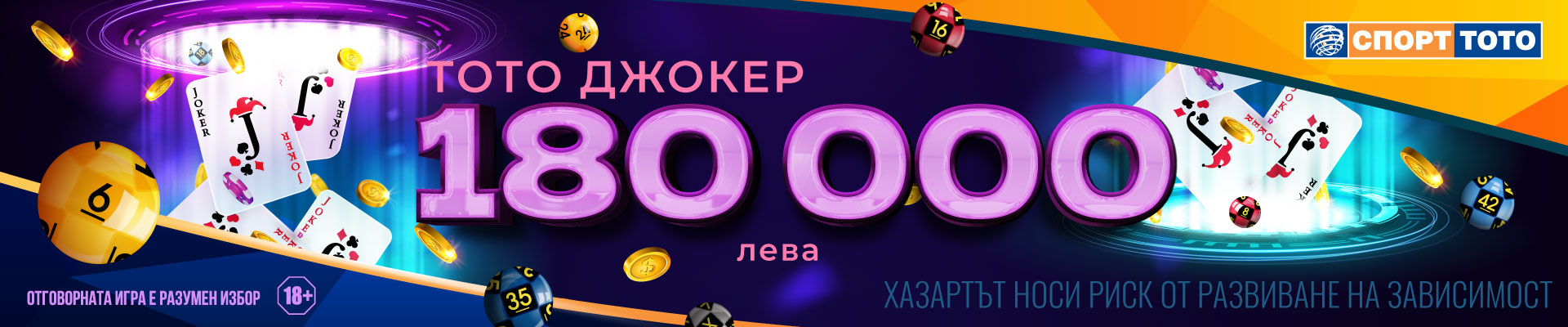 Тото Джокер 180 000