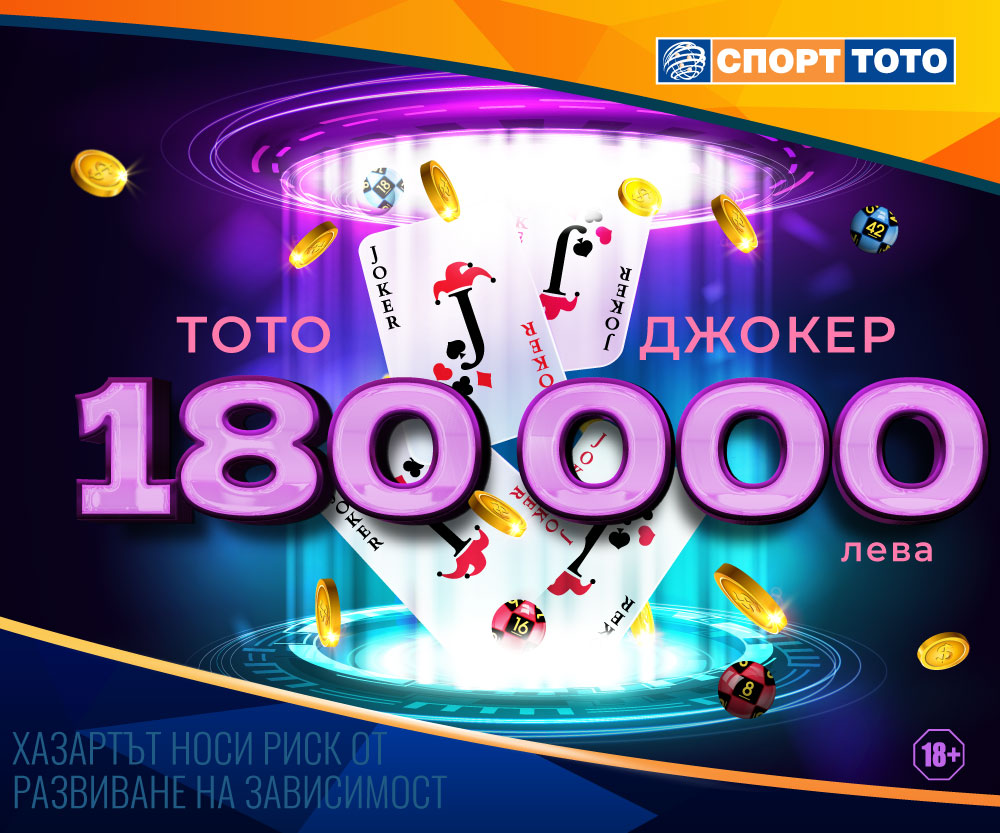 Тото Джокер 180 000