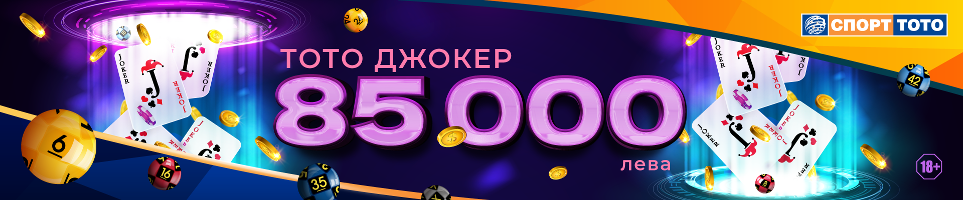 Тото Джокер 85 000