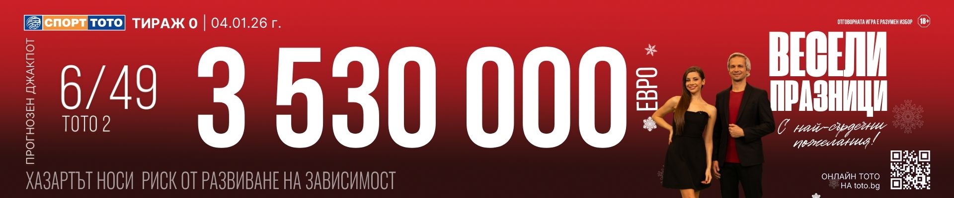 Прогнозен джакпот 6 от 49